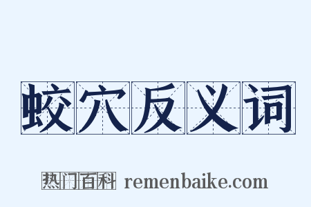 蛟穴反义词是什么意思的图片